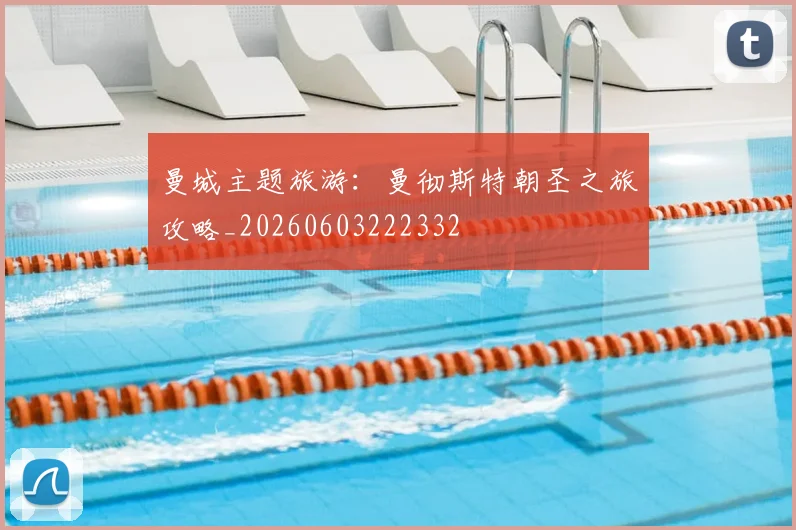 曼城主题旅游：曼彻斯特朝圣之旅攻略_20260603222332