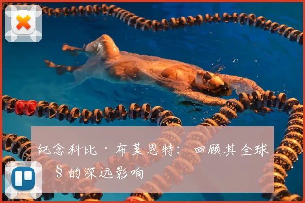 纪念科比·布莱恩特：回顾其全球性的深远影响