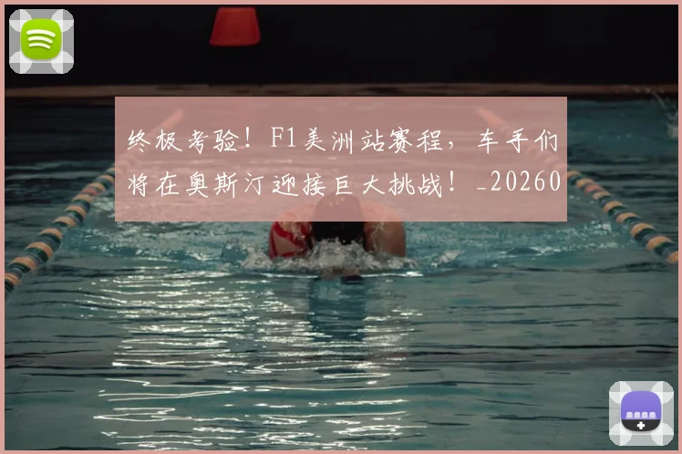 终极考验！F1美洲站赛程，车手们将在奥斯汀迎接巨大挑战！_20260708201205_20260803142517