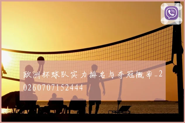 欧洲杯球队实力排名与夺冠概率_20260707152444