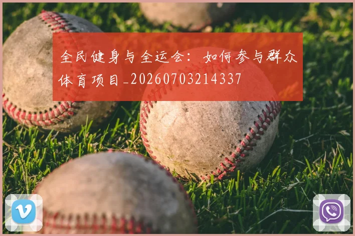 全民健身与全运会：如何参与群众体育项目_20260703214337