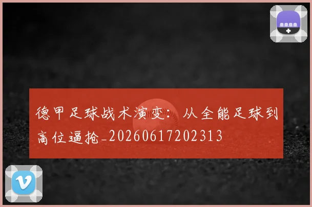 德甲足球战术演变：从全能足球到高位逼抢_20260617202313
