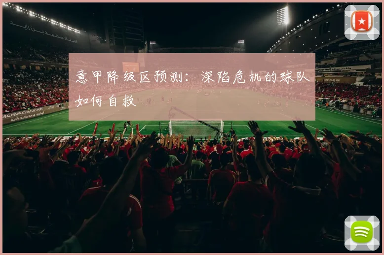 意甲降级区预测：深陷危机的球队如何自救