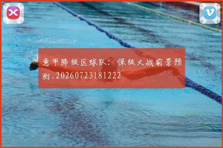 意甲降级区球队:保级大战前景预测_20260723181222