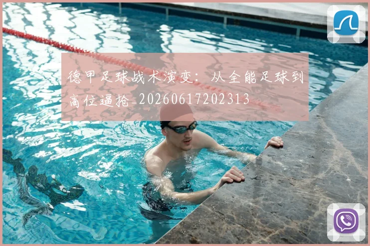 德甲足球战术演变：从全能足球到高位逼抢_20260617202313