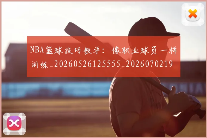 NBA篮球技巧教学：像职业球员一样训练_20260526125555_20260702195353