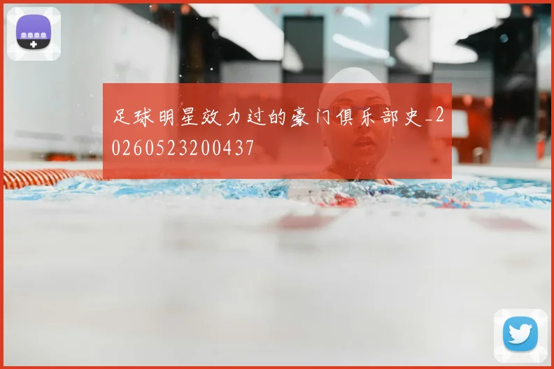 足球明星效力过的豪门俱乐部史_20260523200437