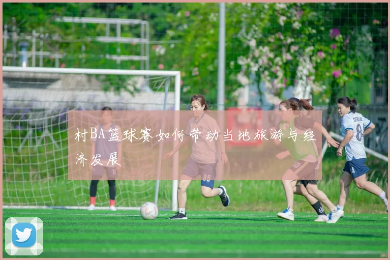村BA篮球赛如何带动当地旅游与经济发展