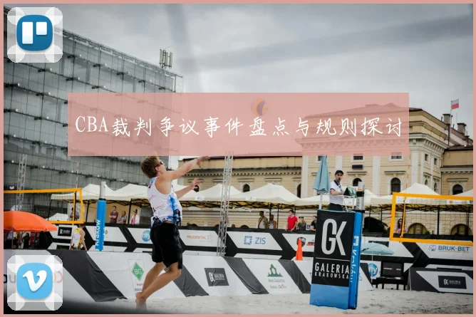 CBA裁判争议事件盘点与规则探讨