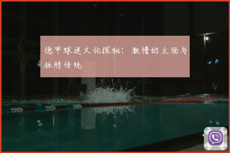 德甲球迷文化探秘：激情的主场与独特传统