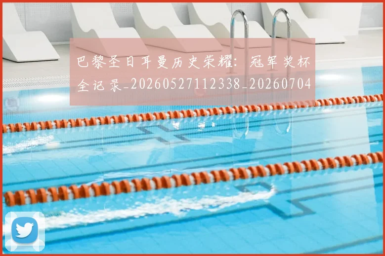 巴黎圣日耳曼历史荣耀：冠军奖杯全记录_20260527112338_20260704171024_20260724073955