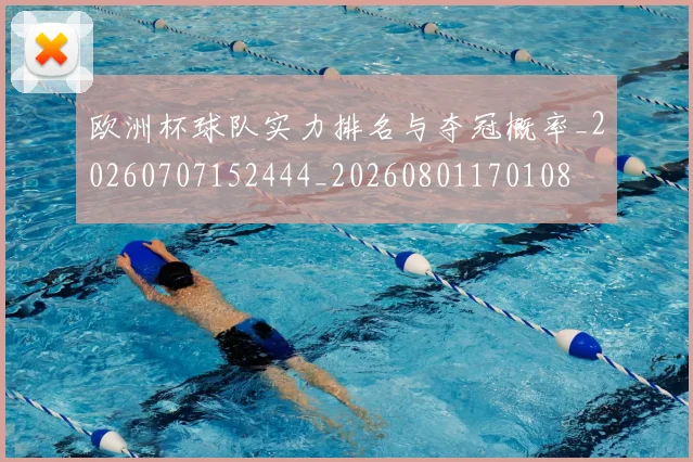 欧洲杯球队实力排名与夺冠概率_20260707152444_20260801170108