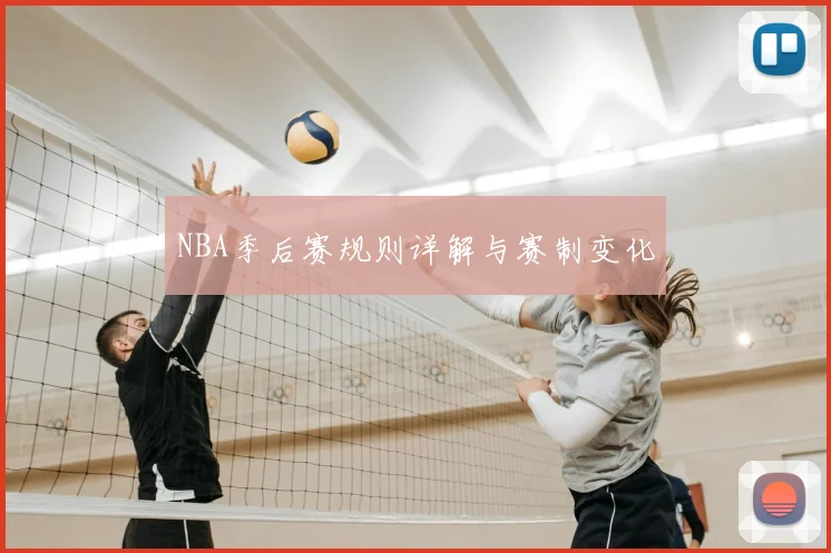 NBA季后赛规则详解与赛制变化
