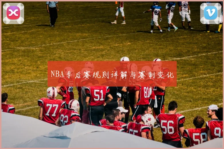 NBA季后赛规则详解与赛制变化